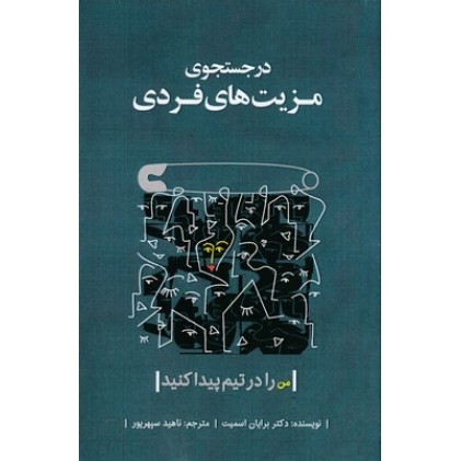 کتاب در جستجوی مزیت های فردی