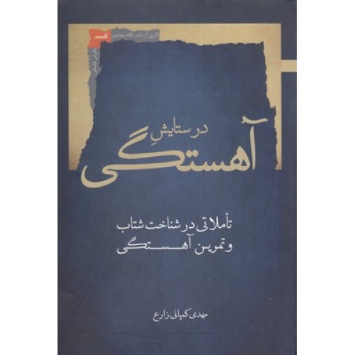 کتاب در ستایش آهستگی