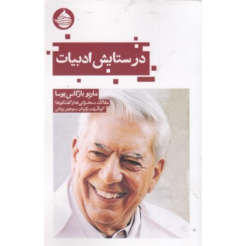 کتاب در ستایش ادبیات
