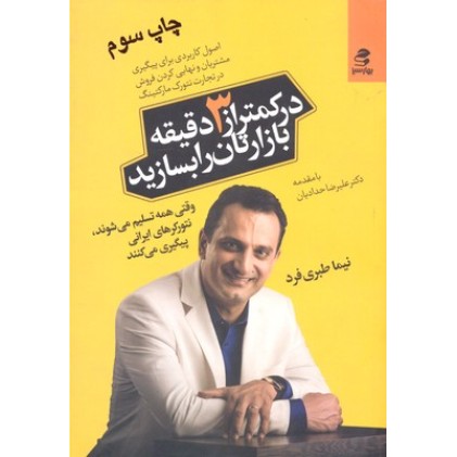 کتاب در کمتر از 3 دقیقه بازارتان را بسازید