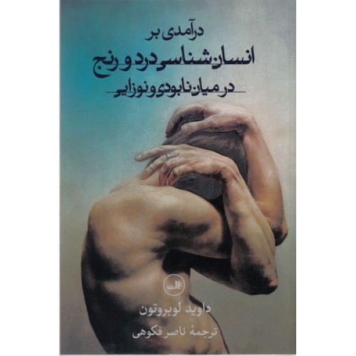 کتاب درآمدی بر انسان شناسی درد و رنج درمیان نابودی و نوزایی