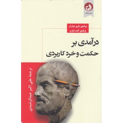 کتاب درآمدی بر حکمت و خرد کاربردی