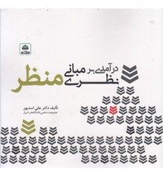 کتاب درآمدی بر مبانی نظری منظر
