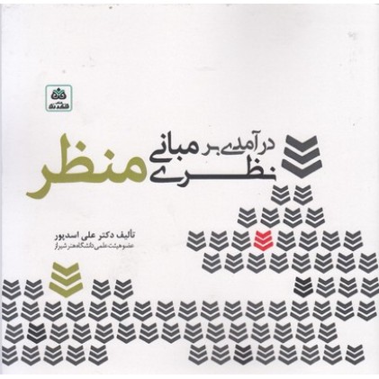 کتاب درآمدی بر مبانی نظری منظر