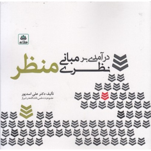 کتاب درآمدی بر مبانی نظری منظر
