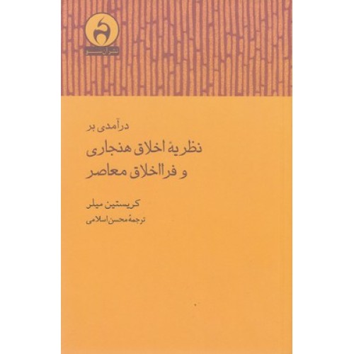 کتاب درآمدی برنظریه اخلاق هنجاری وفرااخلاق معاصر