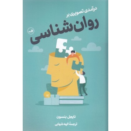 کتاب درآمدی تصویری بر روان شناسی