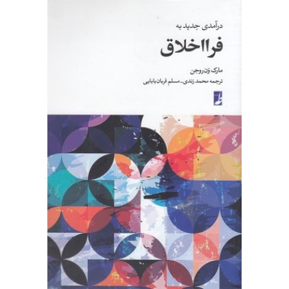 کتاب درآمدی جدید به فرا اخلاق