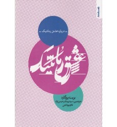کتاب درباره عشق رمانتیک