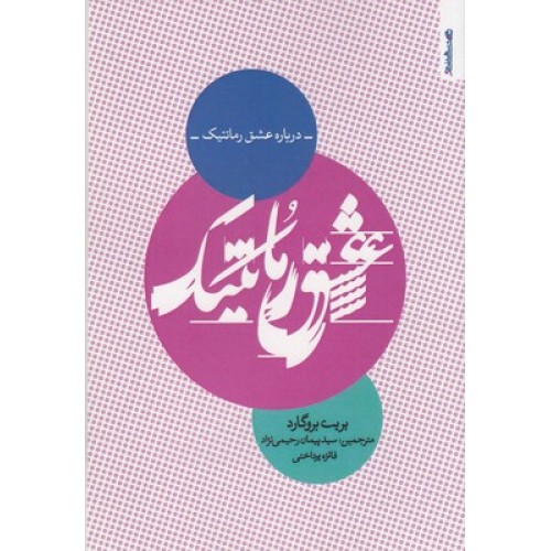کتاب درباره عشق رمانتیک