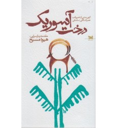 کتاب درخت آسوریک