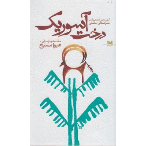 کتاب درخت آسوریک