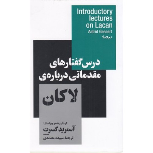 کتاب درس گفتارهای مقدماتی درباره ی لاکان