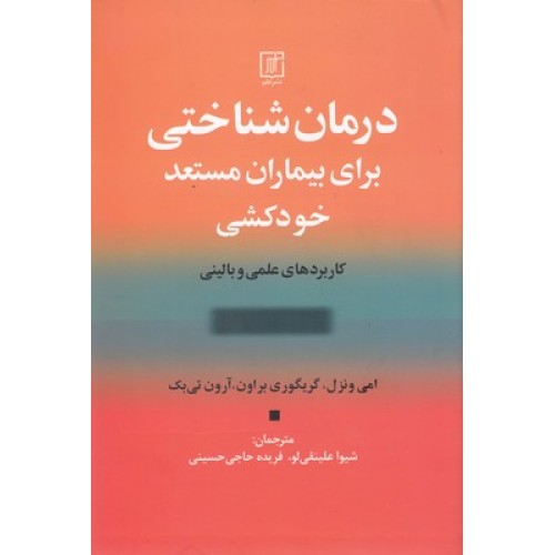 کتاب درمان شناختی برای بیماران مستعد خود کشی