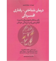کتاب درمان شناختی-رفتاری افسردگی کتاب درمان شناختی-رفتاری افسردگی