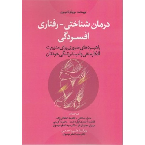 کتاب درمان شناختی-رفتاری افسردگی