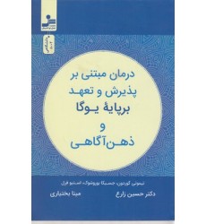 کتاب درمان مبتنی بر پذیرش و تعهد برپایه یوگا