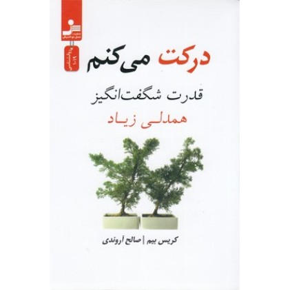 کتاب درکت می کنم