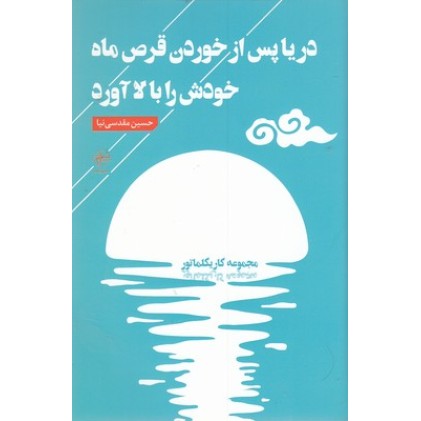 کتاب دریا پس از خوردن قرص ماه خودش را بالا آورد