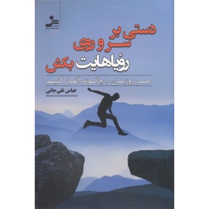 کتاب دستی بر سر و روی رویاهات بکش