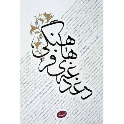 کتاب دغدغه های فرهنگی