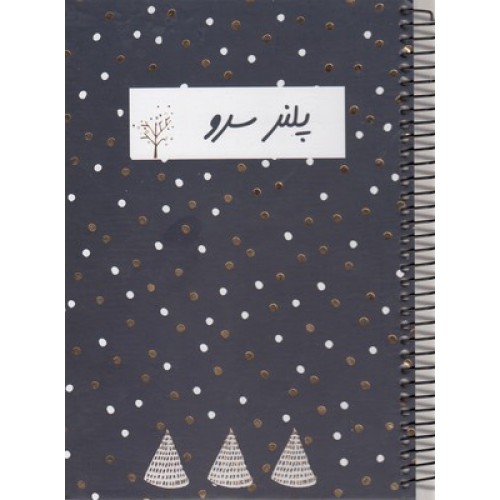 دفتر پلنر سرو 