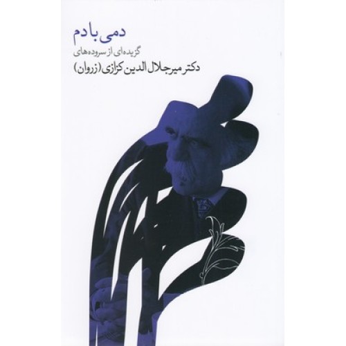 کتاب دمی با دم