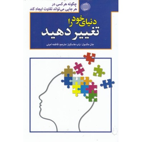 کتاب دنیای خود را تغییر دهید