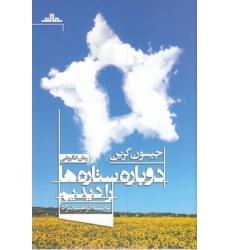 کتاب دوباره ستاره ها را دیدم