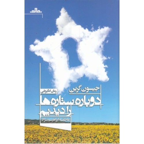 کتاب دوباره ستاره ها را دیدم