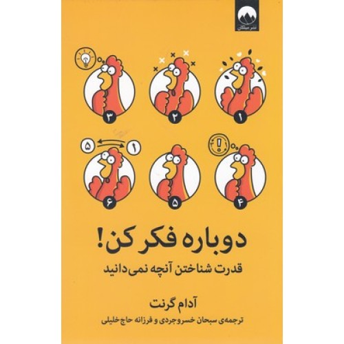 کتاب دوباره فکر کن!
