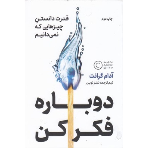کتاب دوباره فکر کن