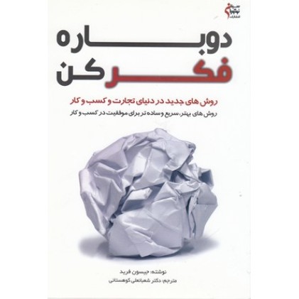 کتاب دوباره فکرکن