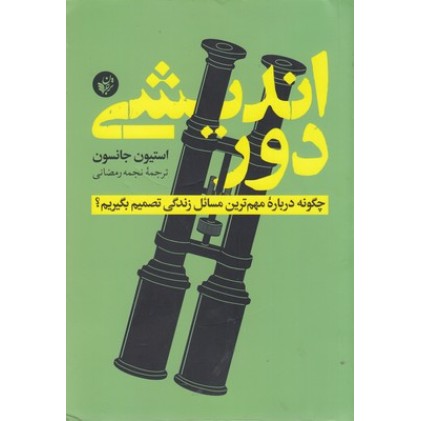 کتاب دور اندیشی