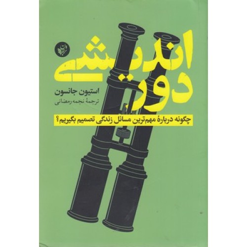 کتاب دور اندیشی