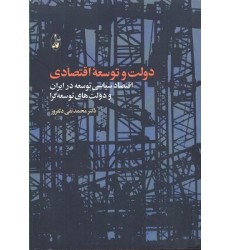 کتاب دولت و توسعه اقتصادی