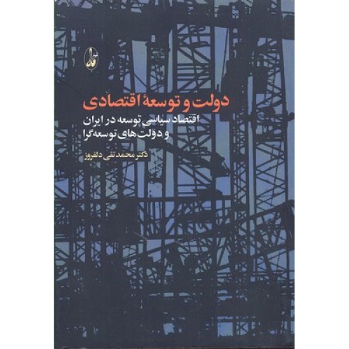 کتاب دولت و توسعه اقتصادی
