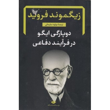 کتاب دوپارگی ایگو در فرآیند دفاعی