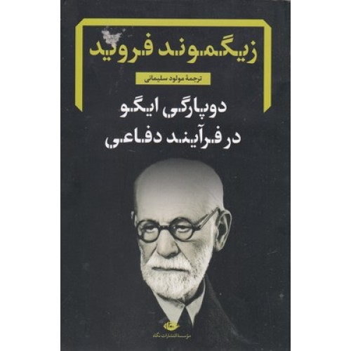 کتاب دوپارگی ایگو در فرآیند دفاعی