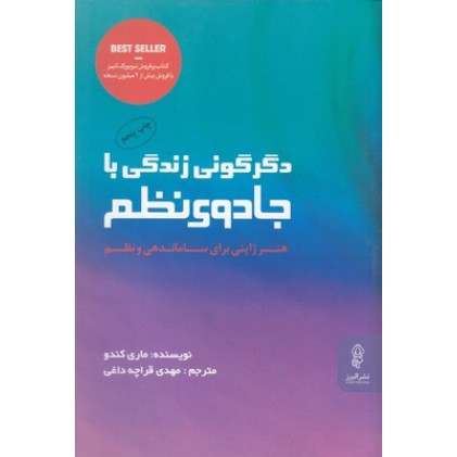 کتاب دگرگونی زندگی با جادوی نظم