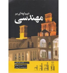 کتاب دیباچه ای بر مهندسی کتاب دیباچه ای بر مهندسی