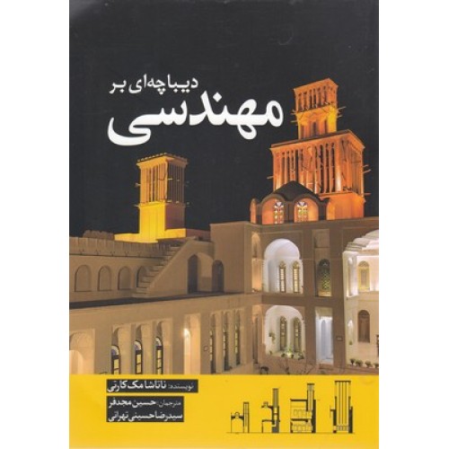 کتاب دیباچه ای بر مهندسی