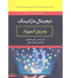کتاب دیجیتال مارکتینگ به زبان آدمیزاد
