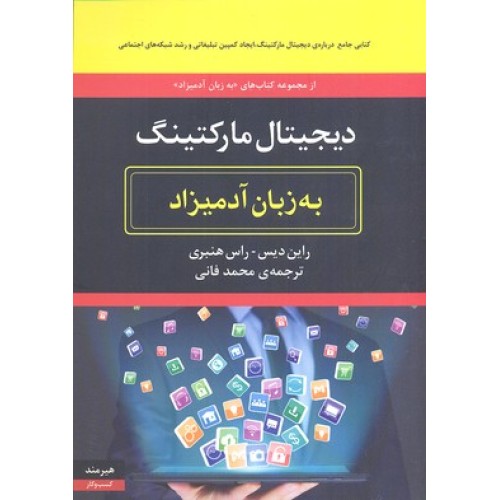 کتاب دیجیتال مارکتینگ به زبان آدمیزاد