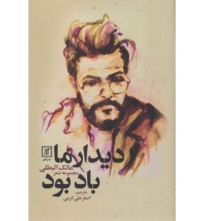 کتاب دیدار ما باد بود کتاب دیدار ما باد بود