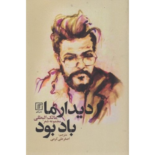 کتاب دیدار ما باد بود