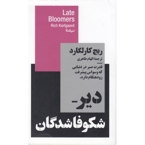 کتاب  دیر شکوفاشدگان