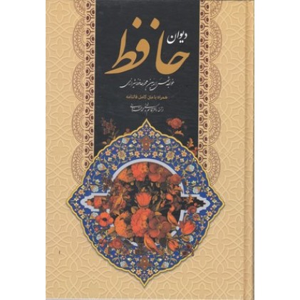 کتاب دیوان حافظ با متن کامل فالنامه