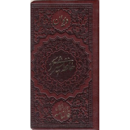 کتاب دیوان حافظ همراه با فالنامه