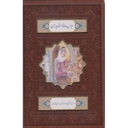 کتاب دیوان حافظ شیرازی